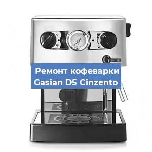 Ремонт кофемашины Gasian D5 Сinzento в Волгограде